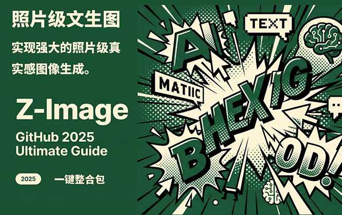 （17195期）Z-Image -照片级AI文生图神器ComfyUI一键整合包显存8G可用 - 来及网络