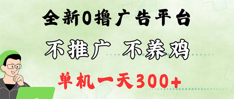 （12251期）最新广告0撸懒人平台，不推广单机都有300+，来捡钱，简单无脑稳定可批量 - 来及网络