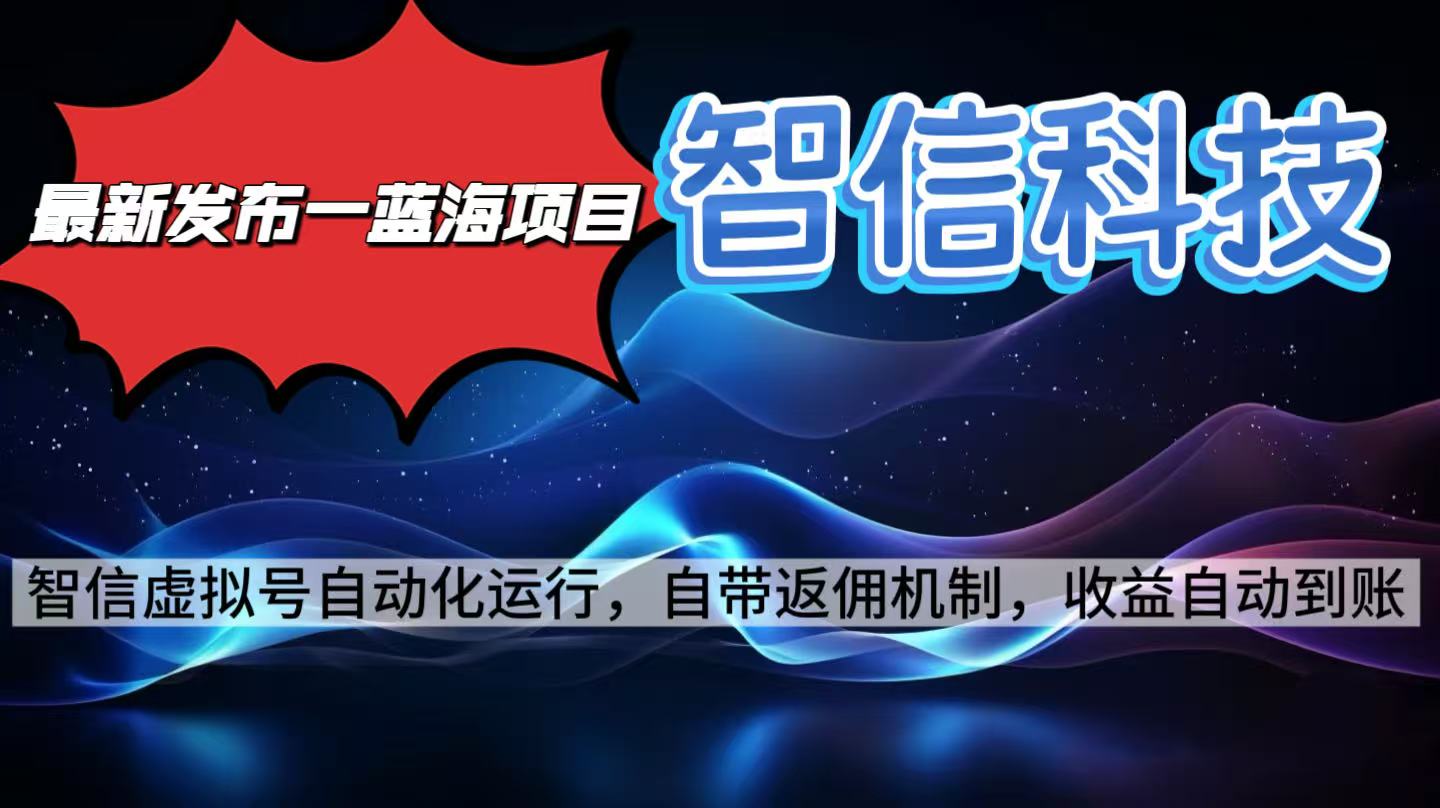 最新蓝海项目，智信科技号全自动项目，无需人工，单电脑日收益2000+单… - 来及网络