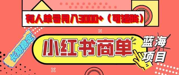 小红书商单分成计划，有人单号月入3k+，每天5分钟，可矩阵放大，长期稳定的蓝海项目【揭秘】 - 来及网络