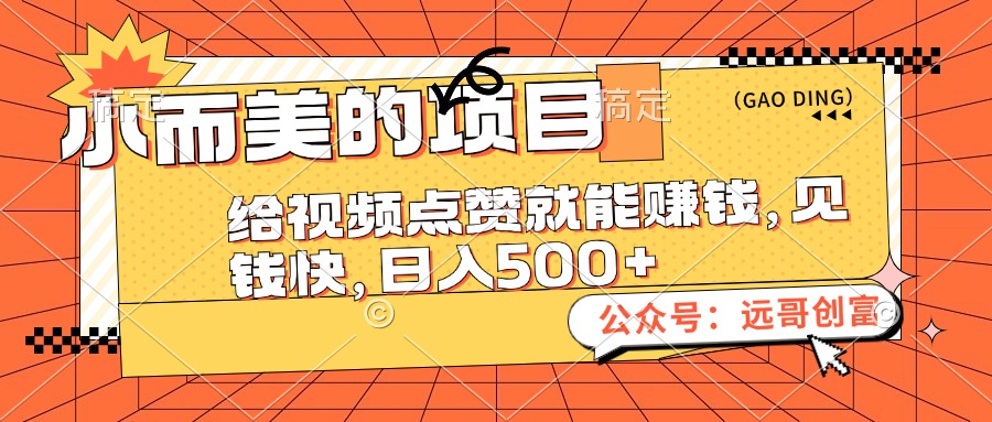 （12389期）小而美的项目，给视频点赞也能赚钱，见钱快，日入500+ - 来及网络