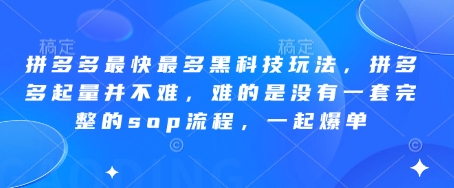 拼多多最快最多黑科技玩法，拼多多起量并不难，难的是没有一套完整的sop流程，一起爆单! - 来及网络