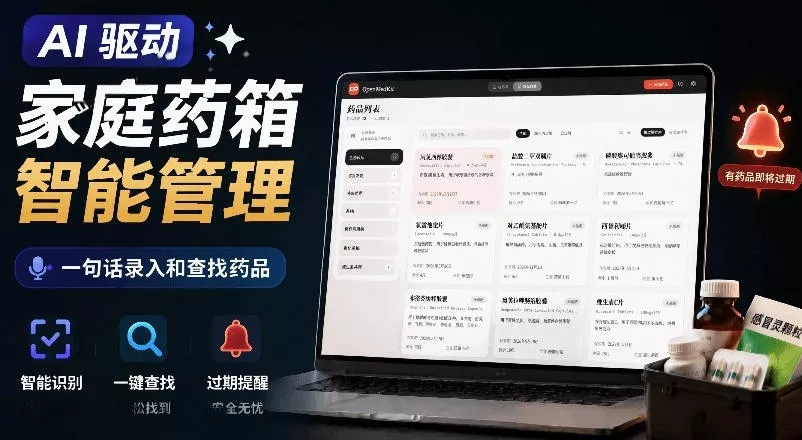 AI驱动的家庭药箱管理工具，一句话就能完成药品录入和查找，已制作Win系统包，Open MedKit - 来及网络