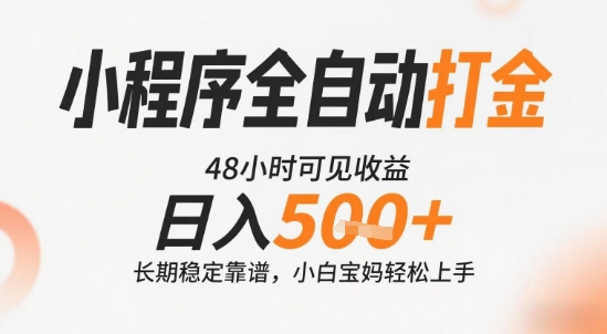 小程序全自动打金，快速可见收益，日入5张+长期稳定靠谱，操作简单【揭秘】 - 来及网络