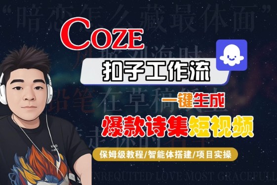 COZE扣子工作流一键生成爆款诗集短视频，保姆级教程-智能体搭建-项目实操 - 来及网络