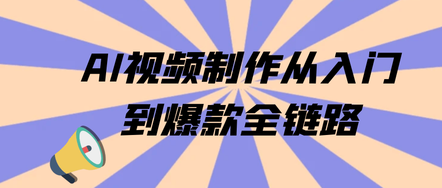 AI视频制作从入门到爆款全链路 - 来及网络