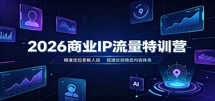 2026商业IP流量特训营：精准定位老板人设，搭建长效稳定内容体系 - 来及网络