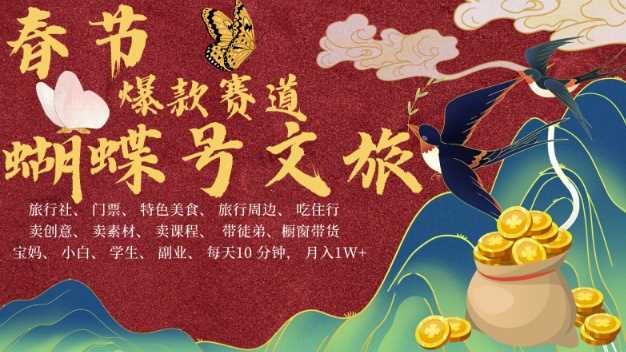 AI春节搞钱4.0升级版，蝴蝶号超火爆文旅赛道，批量出内容，每日轻松十分钟 月入米1W - 来及网络