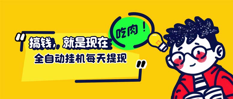 （12562期）最新玩法 头条挂机阅读 全自动操作 小白轻松上手 门槛极低仅需一部手机… - 来及网络