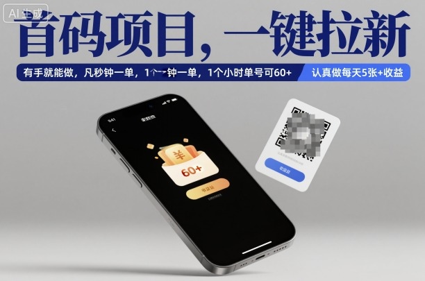 首码项目，一键拉新，有手就能做，几秒钟一单，1个小时单号可60+，认真做每天5张+收益【揭秘】 - 来及网络