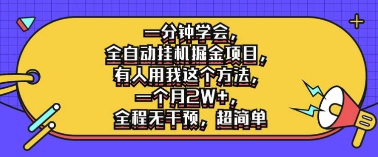 一分钟学会，全自动挂机掘金项目，有人用我这个方法，一个月2W+，全程无干预，超简单【揭秘】 - 来及网络