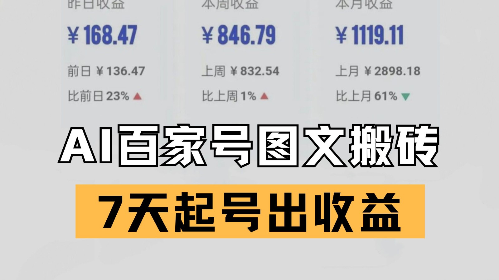百家号搬砖新玩法 AI一键仿写爆文 7天起号出收益 - 来及网络