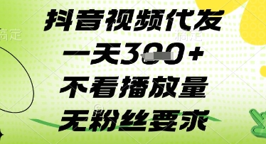 抖音视频代发一天3张+，不看播放量，无粉丝要求【揭秘】 - 来及网络