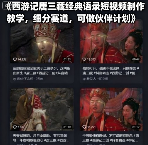 西游记唐三藏经典语录短视频制作教学，细分赛道，可做伙伴计划 - 来及网络
