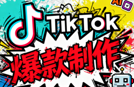 聚星团队·TK出海淘金训练营 - 来及网络