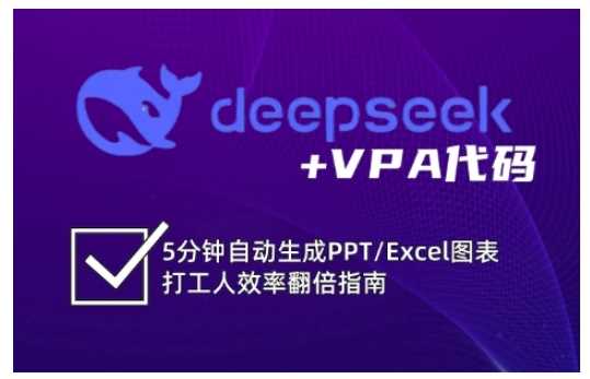 deepseek+VPA代码，5分钟自动生成PPT/Excel图表打工人效率翻倍指南 - 来及网络