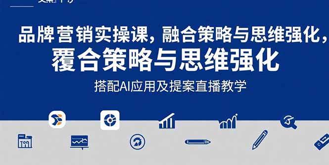 （15498期）2025品牌营销实战课：覆盖文案设计写方案，搭配AI应用及提案直播教学 - 来及网络