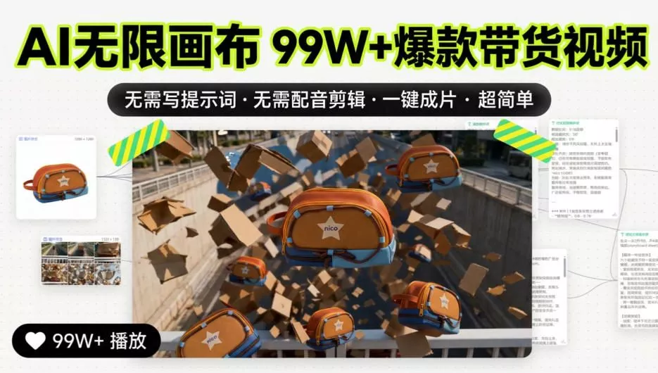 AI无限画布99W+爆款带货视频，无需写提示词·无需配音剪辑·一键成片·超简单 - 来及网络
