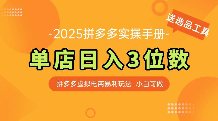 （14826期）最新拼多多虚拟电商实操手册 单店日入3位 小白快速上手【附赠选品工具】 - 来及网络