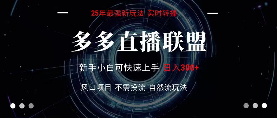 多多直播联盟 全新玩法 单机单日变现300+不要求电脑配置 玩法简单暴力 - 来及网络