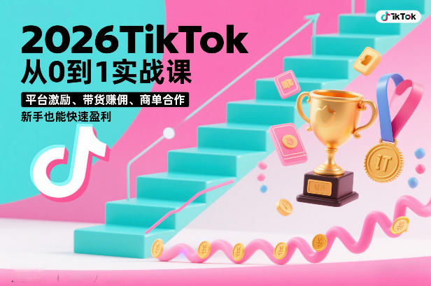 2026TikTok从0到1实战课，平台激励、带货賺佣、商单合作，新手也能快速盈利（3天直播课） - 来及网络