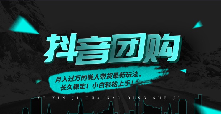 月入过万的抖音团购，懒人带货最新玩法，长久稳定！小白轻松上手！ - 来及网络