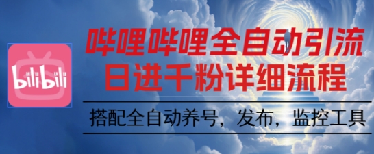 哔哩哔哩全自动引流，一个视频裂变100个矩阵玩法，搭配全自动养号，发布，监控工具【揭秘】 - 来及网络