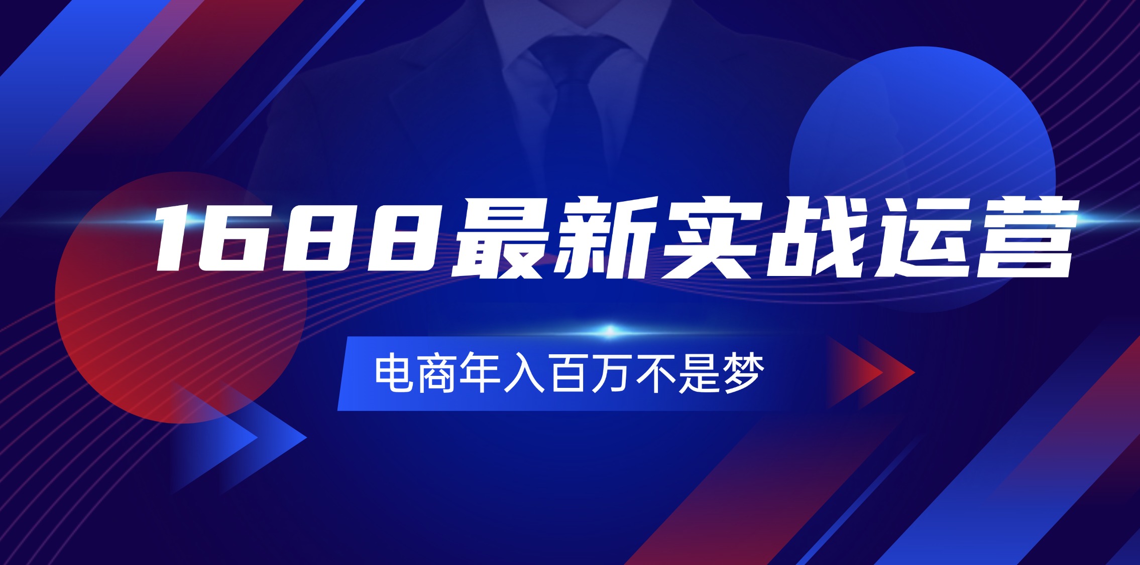 （11857期）1688最新实战运营 0基础学会1688实战运营，电商年入百万不是梦-131节 - 来及网络