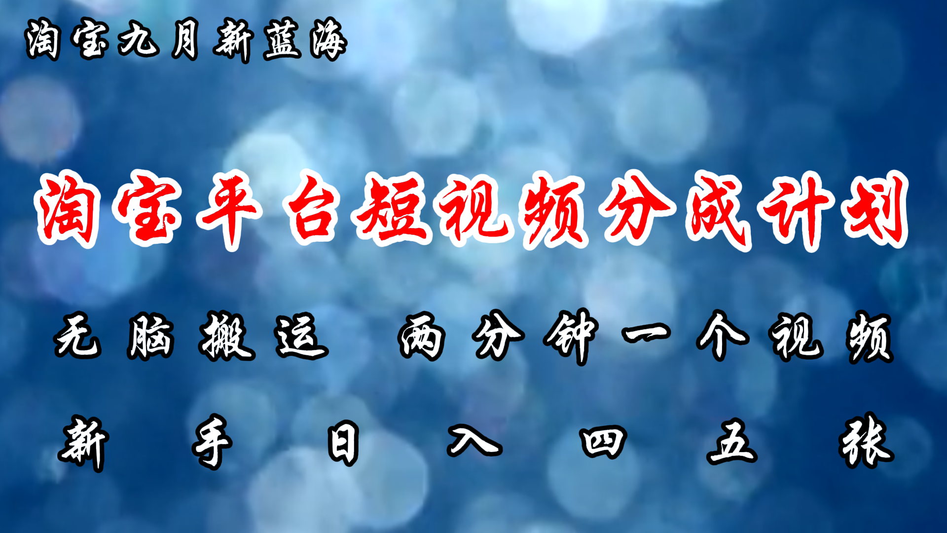 （12413期）淘宝平台短视频新蓝海暴力撸金，无脑搬运，两分钟一个视频 新手日入大几百 - 来及网络