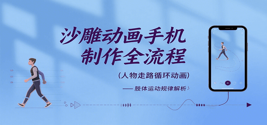 沙雕动画手机制作全流程，关键帧动画、走路、表情变换、场景反向移动、车内人物添加等 - 来及网络