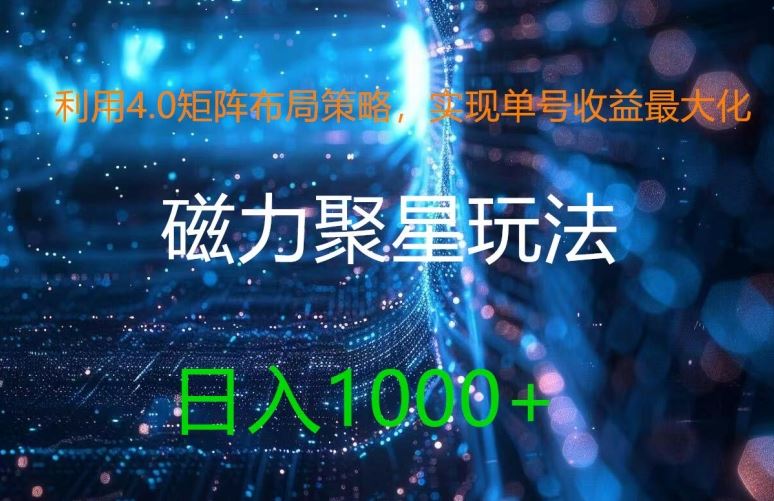 利用4.0矩阵布局策略，实现单号收益最大化，磁力聚星新玩法，日入1k+【揭秘】 - 来及网络