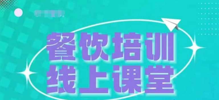 三天教会餐饮老板在抖音收学员，教餐饮商家收学员变现 - 来及网络