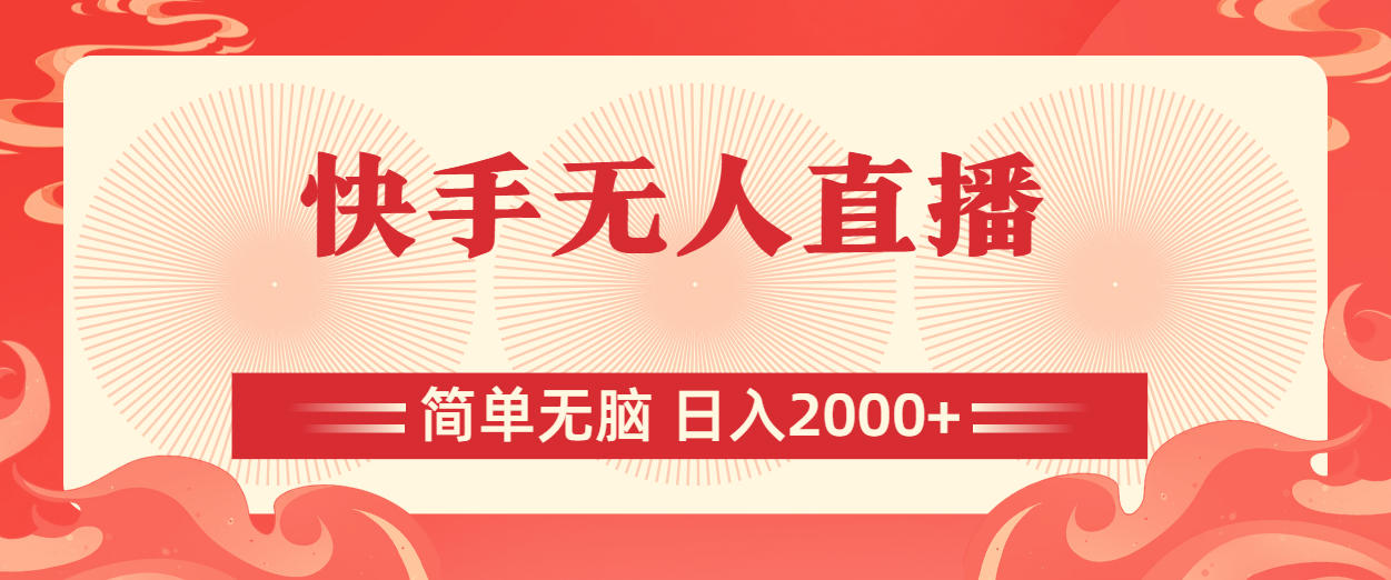 （11525期）快手无人直播，简单无脑，日入2000+ - 来及网络