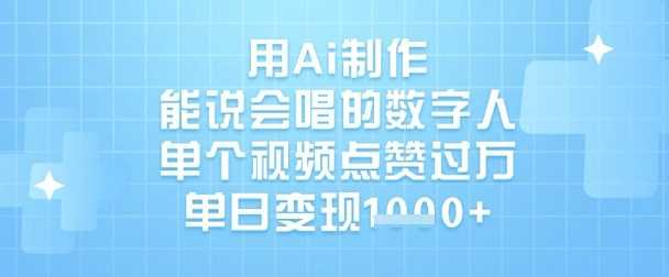 用Ai制作能说会唱的数字人，单个视频点赞过W，单日变现1k - 来及网络