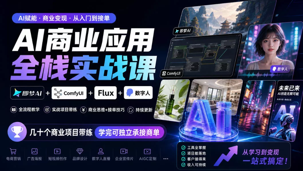 AI商业应用全栈实战课，即梦AI+ComfyUI+Flux+数字人，几十个商业项目带练，学完可独立承接商单(更新10月) - 来及网络