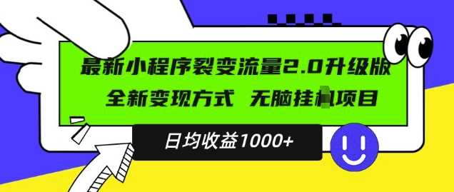 最新小程序升级版项目，全新变现方式，小白轻松上手，日均稳定1k【揭秘】 - 来及网络