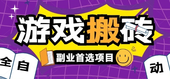 全自动游戏打金搬砖，游戏内零氪金稳定吃肉，日入1k，新手副业好项目【揭秘】 - 来及网络