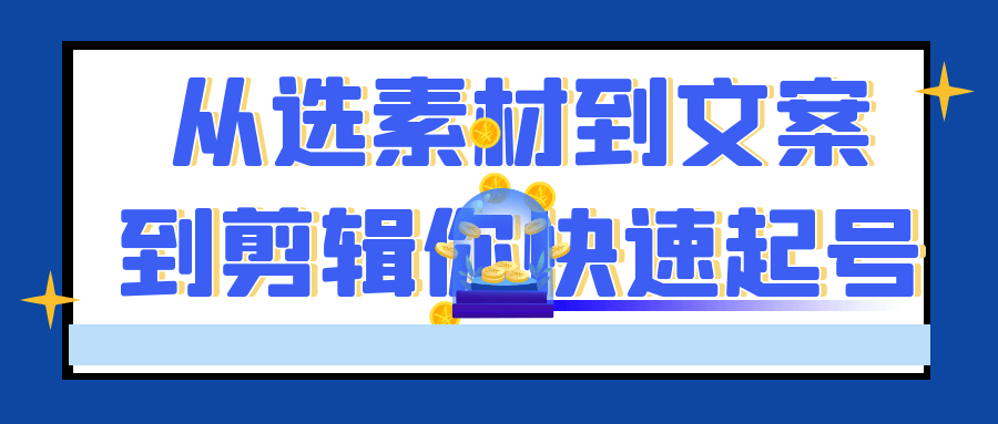 从选素材到文案到剪辑你快速起号 - 来及网络