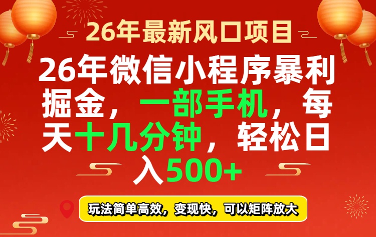26年微信小程序最暴利玩法，每天十几分钟，稳稳日入500+ - 来及网络