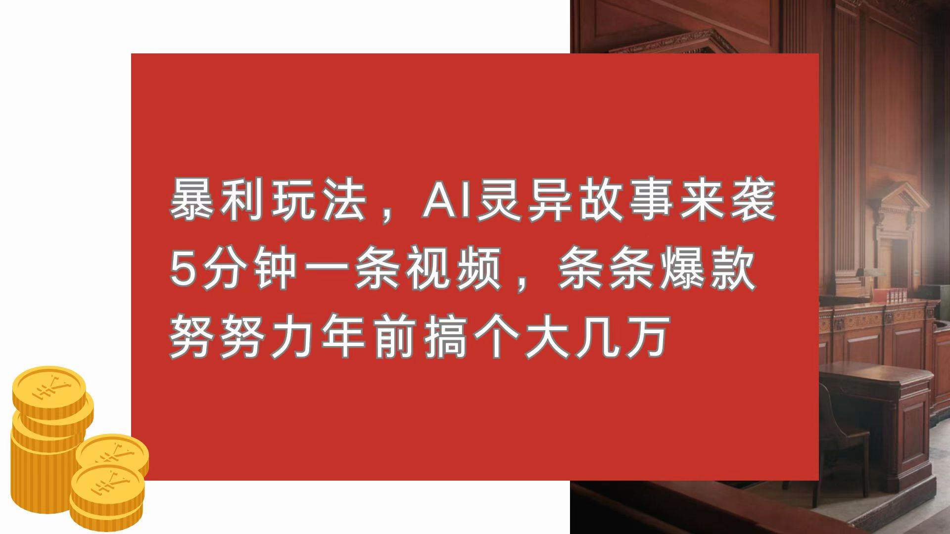 （13612期）暴利玩法，AI灵异故事来袭，5分钟1条视频，条条爆款 努努力年前搞个大几万 - 来及网络