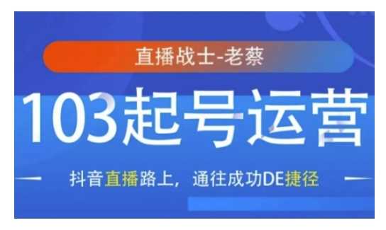 抖音直播103起号运营，抖音直播路上，通往成功DE捷径 - 来及网络
