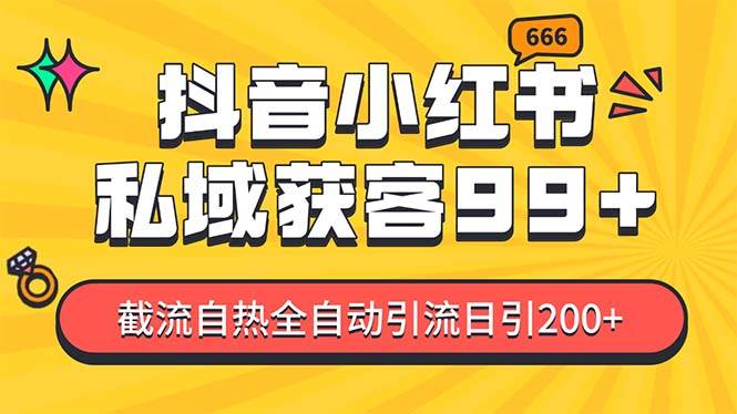（13421期）某音，小红书，野路子引流玩法截流自热一体化日引200+精准粉 单日变现3… - 来及网络
