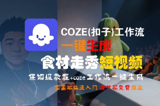 COZE(扣子)工作流一键生成食材走秀短视频，保姆级教程，零基础快速入门 - 来及网络