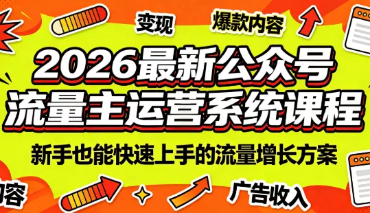2026最新公众号流量主运营系统课程(更新7月) - 来及网络