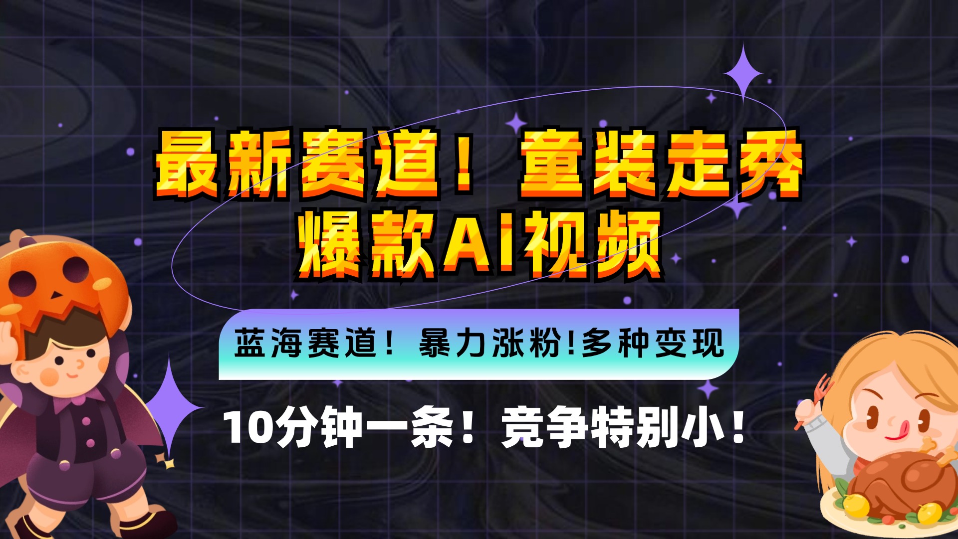 （12625期）新蓝海赛道，童装走秀爆款Ai视频，10分钟一条 竞争小 变现机会超多，小… - 来及网络