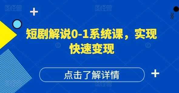 短剧解说0-1系统课，如何做正确的账号运营，打造高权重高播放量的短剧账号，实现快速变现 - 来及网络