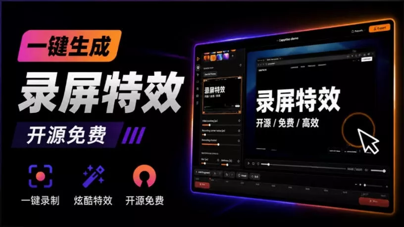Windows录屏神器来了！一键添加自动缩放、光标润色与画面美化效果，轻松省下笔录屏软件费用Capptivo - 来及网络
