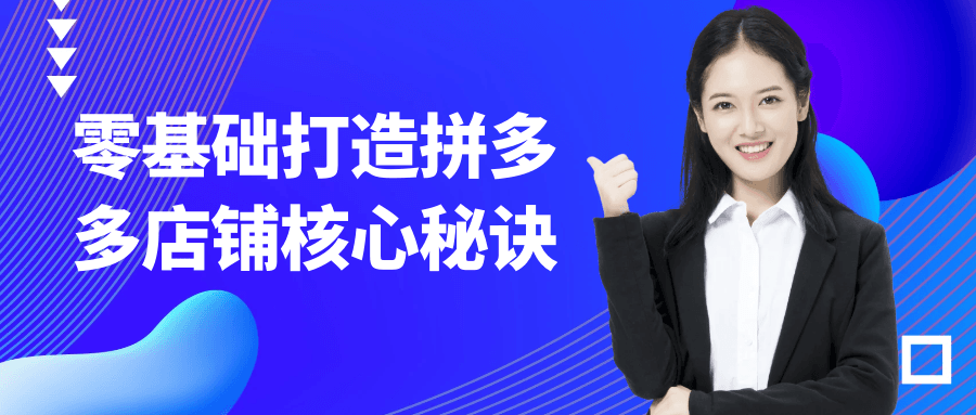 零基础打造拼多多店铺核心秘诀 - 来及网络