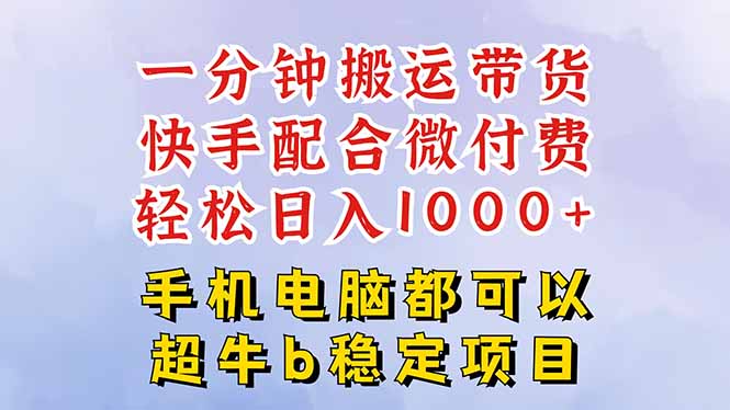 快手黑科技一分钟搬运带货，一刀不剪过原创，微付费投流玩法，轻松日入… - 来及网络