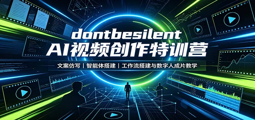 dontbesilent AI视频创作特训营：文案仿写，智能体搭建，工作流搭建与数字人成片教学 - 来及网络